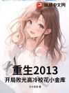 重生2013,开局败光高冷校花小金库