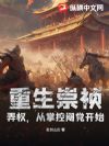 重生崇祯:弄权,从掌控阉党开始!