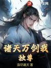 诸天万剑我独尊