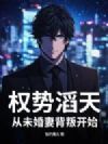 权势滔天,从未婚妻背叛开始