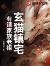 玄猫镇宅,有请家族老祖!