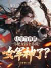 让你当典狱,你把女囚全养成女军神了?