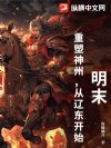 明末:重塑神州,从辽东开始