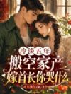 冷淡五年,搬空家产嫁首长你哭什么