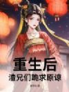 重生后,渣兄们跪求原谅