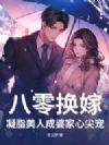 八零换嫁,凝脂美人成婆家心尖宠