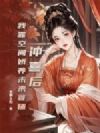 冲喜后,我靠空间娇养未来首辅