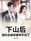 下山后,我的总裁娇妻哄不住了