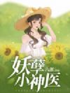 妖孽小神医