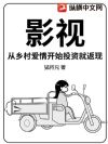 影视:从乡村爱情开始投资就返现