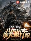 丧尸爆发:我的房车能无限升级