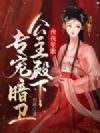 夜夜笙歌,公主殿下专宠暗卫