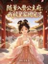随爹入赘公主府,我被皇家团宠了