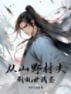 从山野村夫到乱世武圣