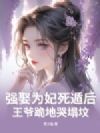 强娶为妃死遁后,王爷跪地哭塌坟