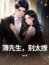 薄先生,别太撩