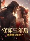 守寡三年后,我被继子娇养了