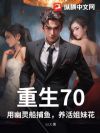重生70:用幽灵船捕鱼,养活姐妹花