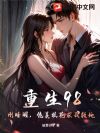 重生98:刚睡醒,绝美校花求我救她!