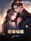 逆命仙医