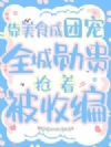 靠美食成团宠,全城勋贵抢着被收编