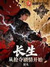 长生:从抢夺主角剧情开始