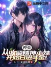 神豪:从收留精神小妹开始日进斗金!