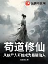 苟道修仙,从放尸人开始成为最强仙人