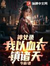 神女录:我以血衣镇诸天!