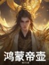 鸿蒙帝壶