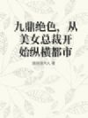 九鼎绝色,从美女总裁开始纵横都市