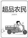 超品农民