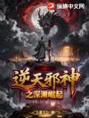 逆天邪神之深渊崛起