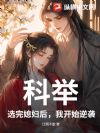 科举:选完媳妇后,我开始逆袭