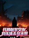 开局献祭女友,我练体杀穿末世