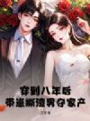 穿到八年后,带崽撕渣男夺家产
