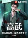 高武:校花重生后,逼我当她老公