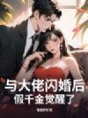 与大佬闪婚后,假千金觉醒了