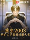 重生2003:从矿工子弟到封疆大吏!