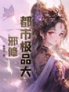 都市极品大邪修