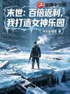 末世:百倍返利,我打造女神乐园