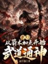 玄幻:从箭术加点开始武道通神