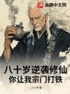 八十岁逆袭修仙,你让我宗门打铁?