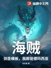 海贼:剑圣模板,我即是德玛西亚