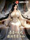 吾妻一米九,截胡李唐江山