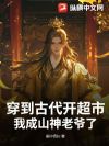 穿到古代开超市,我成山神老爷了
