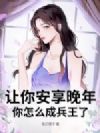 让你安享晚年,你怎么成兵王了?