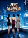 我的倾城野妻