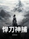 悍刀神捕