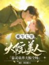重生七零,大院美人靠灵泉养夫惊全场